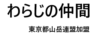 わらじの仲間
